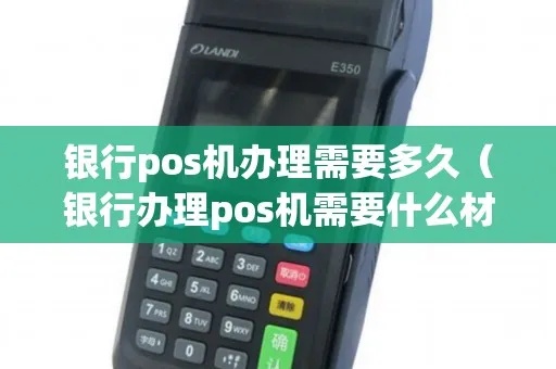 银行办理POS机需要哪些材料,如何办理POS机手续 银行办理POS机需要哪些材料,如何办理POS机手续