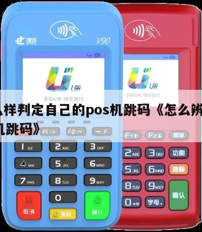 如何识别跳码POS机,跳码POS机特点及区分方法