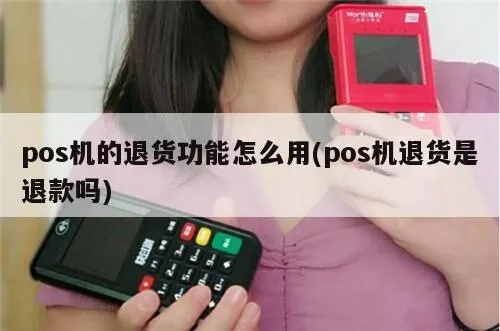 POS机如何设置退货功能,POS机退货操作步骤详解 POS机如何设置退货功能,POS机退货操作步骤详解