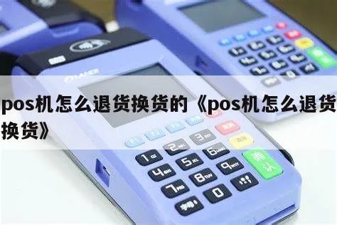 POS机如何设置退货功能,POS机退货操作步骤详解 POS机如何设置退货功能,POS机退货操作步骤详解