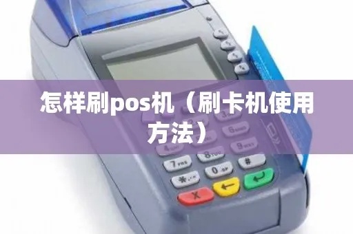 如何使用POS机刷市民卡，操作步骤详解