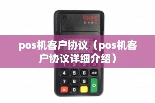 pos机如何查协议(了解pos机使用协议的方法步骤) pos机如何查协议(了解pos机使用协议的方法步骤)