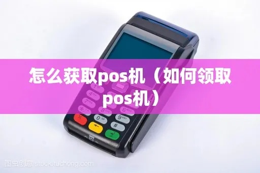 如何快速找到POS机用户(POS机用户获取方法分享) 如何快速找到POS机用户(POS机用户获取方法分享)