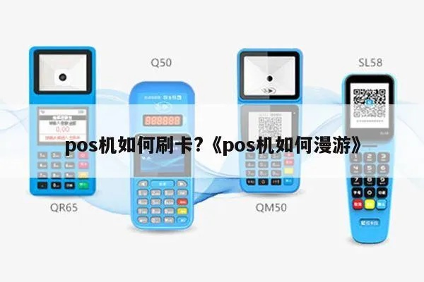 POS机如何实现全球漫游，POS机跨境支付指南