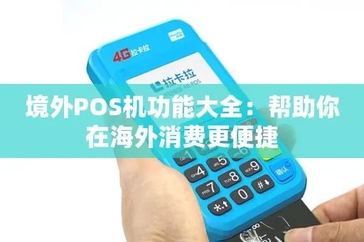 POS机如何实现全球漫游，POS机跨境支付指南
