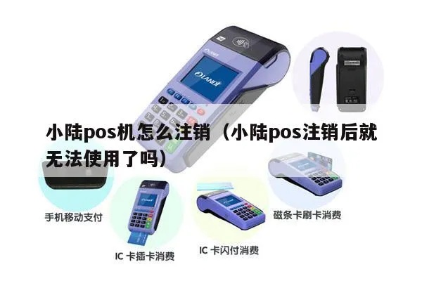 小陆pos机如何注销(操作步骤详解) 小陆pos机如何注销(操作步骤详解)