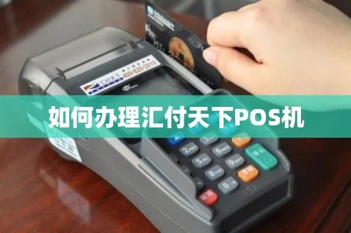 汇付POS机如何申请(详细申请流程及条件解析) 汇付POS机如何申请(详细申请流程及条件解析)