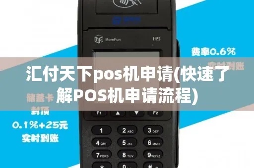 汇付POS机如何申请(详细申请流程及条件解析) 汇付POS机如何申请(详细申请流程及条件解析)