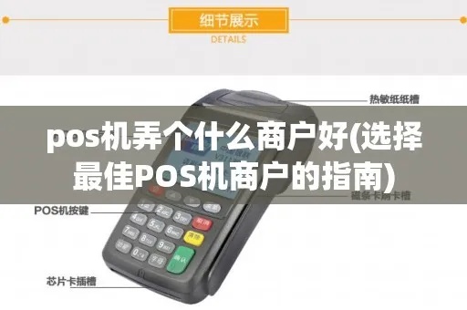 如何选择POS机商家（选择POS机供应商的关键要素）