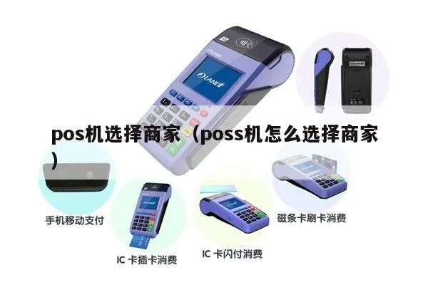 如何选择POS机商家（选择POS机供应商的关键要素）