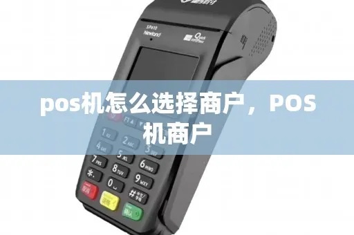 如何选择POS机商家（选择POS机供应商的关键要素）