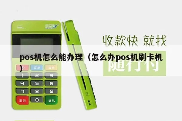 如何快速办理POS机,办理POS机需要哪些材料