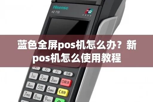 如何使用全屏POS机（全屏POS机操作指南）
