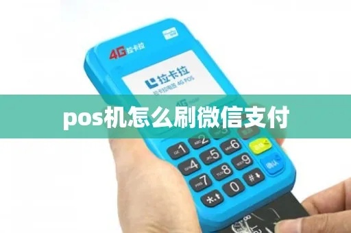 POS机如何设置微信支付功能,POS机微信支付步骤详解 POS机如何设置微信支付功能,POS机微信支付步骤详解