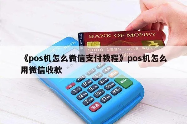 POS机如何设置微信支付功能,POS机微信支付步骤详解 POS机如何设置微信支付功能,POS机微信支付步骤详解