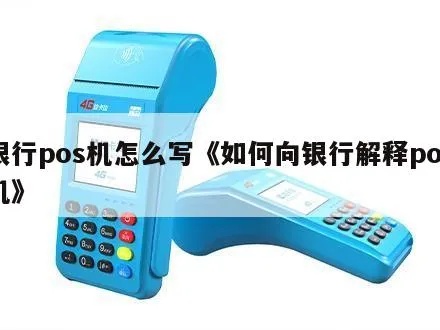 如何向银行解释POS机（POS机使用说明）