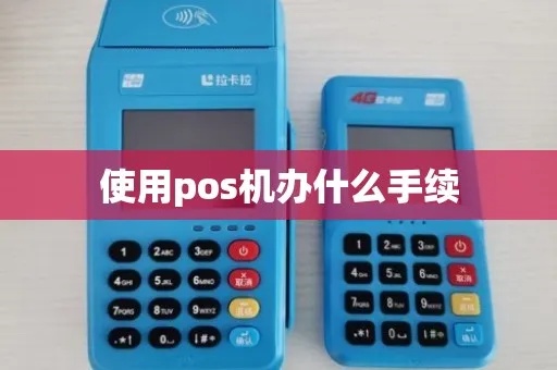 单位如何办理POS机手续，POS机办理流程详解