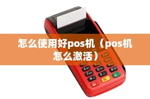 如何激活POS机使用（POS机激活步骤详解）