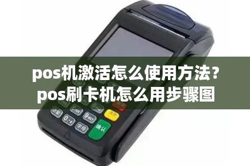如何激活POS机使用（POS机激活步骤详解）