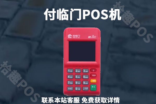 付临门pos机如何办理（详细办理流程及注意事项）