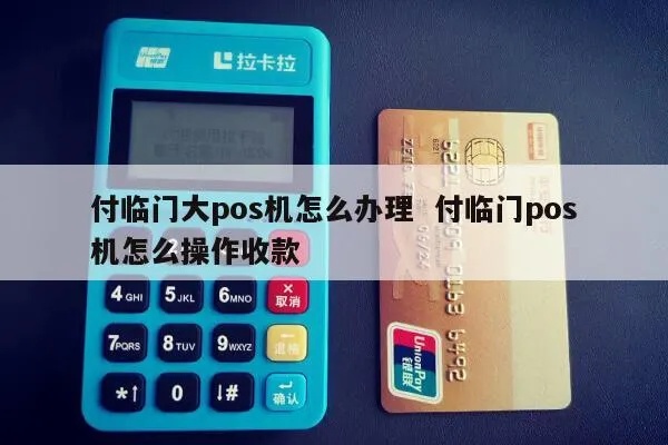 付临门pos机如何办理（详细办理流程及注意事项）