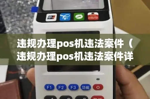 POS机违章处理流程详解，POS机如何申请处理违章