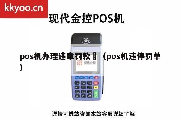 POS机违章处理流程详解，POS机如何申请处理违章