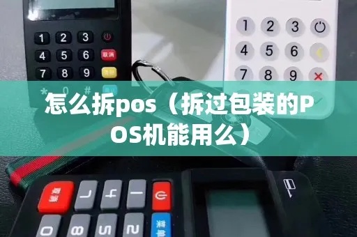 POS机如何拆装(详细步骤及注意事项) POS机如何拆装(详细步骤及注意事项)