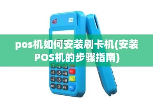 POS机如何拆装(详细步骤及注意事项) POS机如何拆装(详细步骤及注意事项)