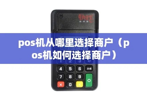 pos机商户如何设置(详解pos机商户设置步骤) pos机商户如何设置(详解pos机商户设置步骤)