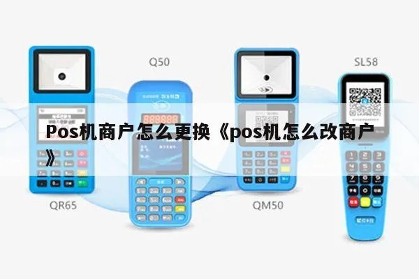 pos机商户如何设置(详解pos机商户设置步骤) pos机商户如何设置(详解pos机商户设置步骤)