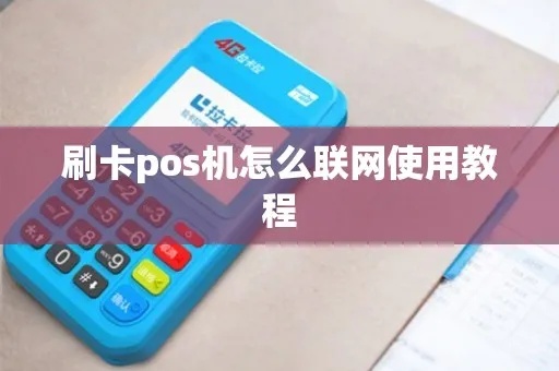 POS机刷卡如何联网,POS机联网方式有哪些 POS机刷卡如何联网,POS机联网方式有哪些