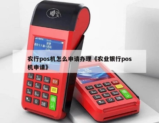 农行POS机如何升级,农行POS机升级流程详解 农行POS机如何升级,农行POS机升级流程详解