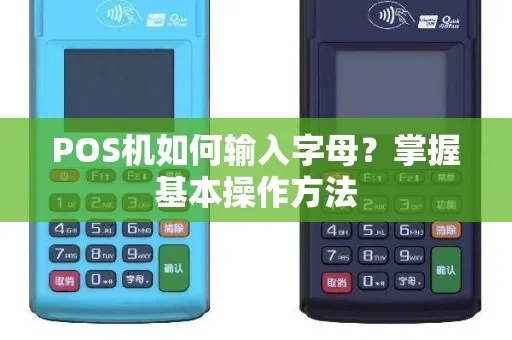 pos机字母如何输入(pos机字母输入方法详解) pos机字母如何输入(pos机字母输入方法详解)