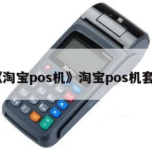 淘宝购买POS机攻略，淘宝上购买POS机注意事项