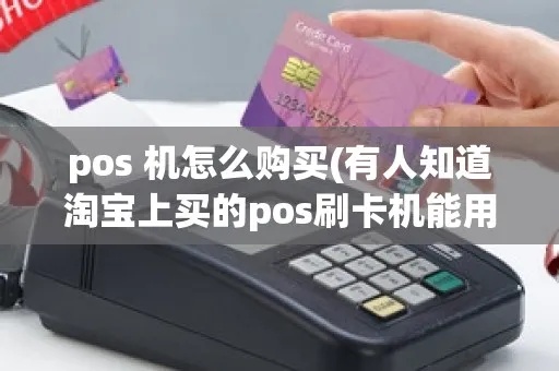 淘宝购买POS机攻略，淘宝上购买POS机注意事项