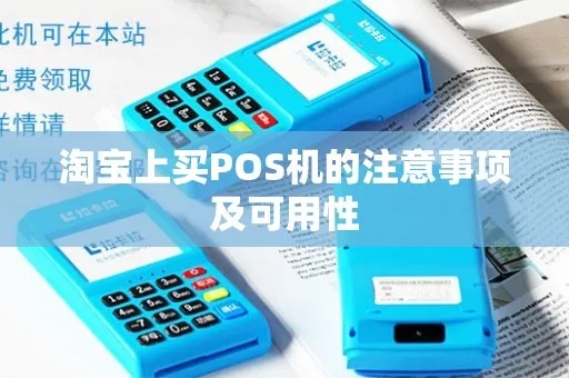 淘宝购买POS机攻略，淘宝上购买POS机注意事项