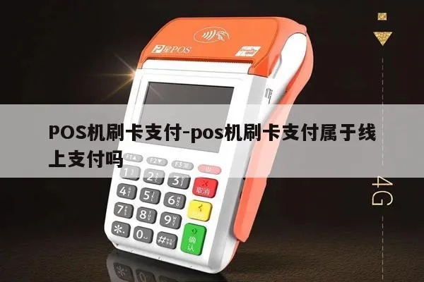 POS机如何实现线下支付（详解POS机的使用方法）
