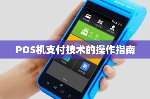 POS机如何实现线下支付（详解POS机的使用方法）