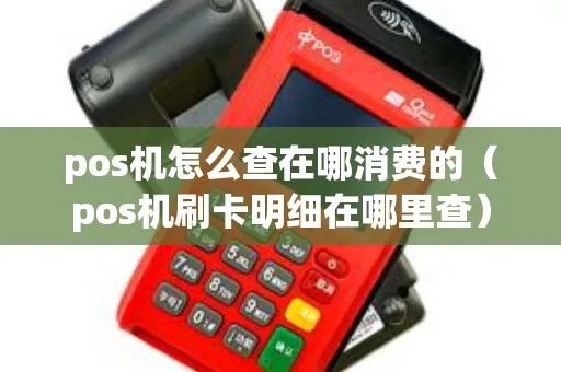 刷pos机如何找到账单（POS机账单查询方法）