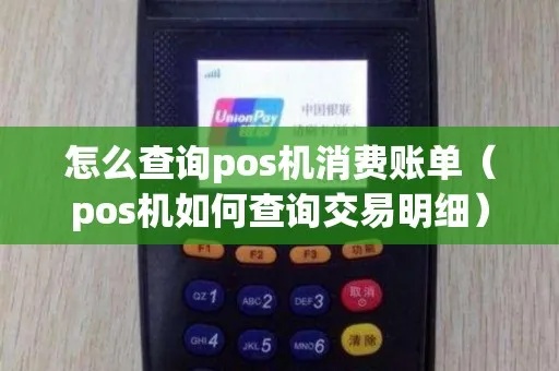 刷pos机如何找到账单（POS机账单查询方法）