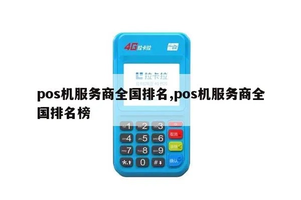 如何选择pos机商户,顶级pos机服务商推荐 如何选择pos机商户,顶级pos机服务商推荐