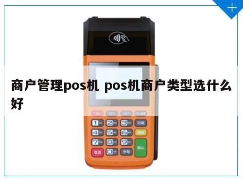如何选择pos机商户,顶级pos机服务商推荐 如何选择pos机商户,顶级pos机服务商推荐