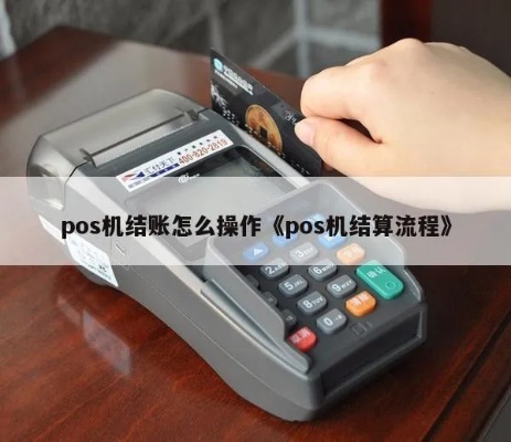 pos机资金如何结算(详解pos机资金结算流程) pos机资金如何结算(详解pos机资金结算流程)