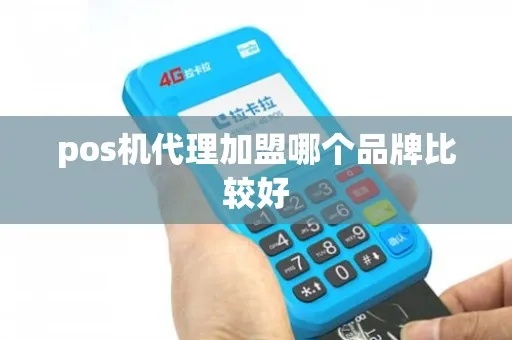 如何选择合适的POS机代理合作伙伴，POS机代理加盟条件要求