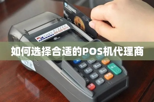 如何选择合适的POS机代理合作伙伴，POS机代理加盟条件要求