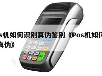 如何辨别真假POS机,POS机真伪鉴别技巧分享 如何辨别真假POS机,POS机真伪鉴别技巧分享