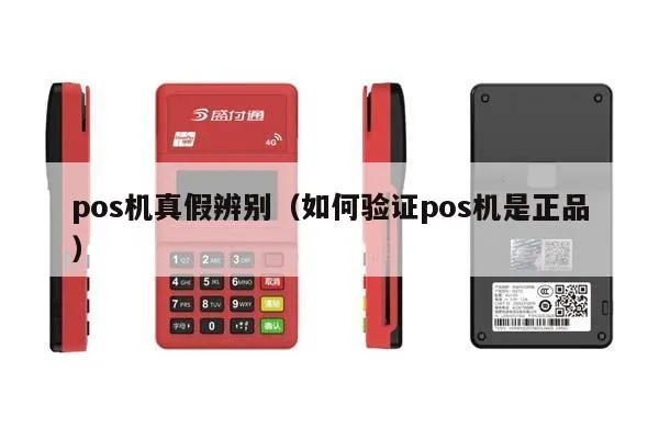 如何辨别真假POS机,POS机真伪鉴别技巧分享 如何辨别真假POS机,POS机真伪鉴别技巧分享