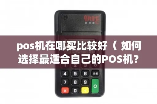 个人如何选择合适的POS机（POS机选购指南）