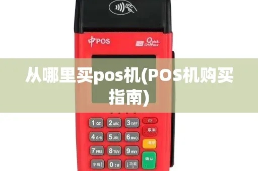 个人如何选择合适的POS机（POS机选购指南）